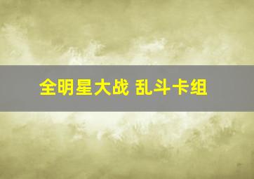 全明星大战 乱斗卡组